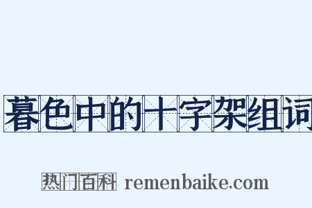 暮色中的十字架组词是什么意思的图片